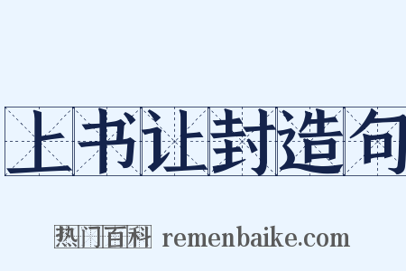 上书让封造句是什么意思的图片